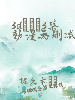3dとイン3集动漫无删减