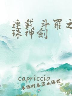 连载 斗罗之灵珠神剑