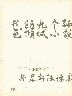 我的九个师娘绝色倾城小说免费阅读免费