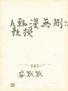 h韩漫无删减女教授