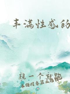 丰满性感的少妇