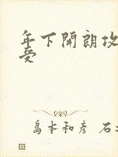 年下开朗攻生子受