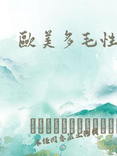 欧美多毛性熟妇