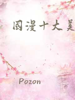 国漫十大美女