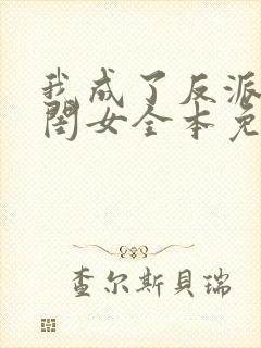 我成了反派的亲闺女全本免费阅读