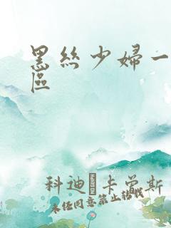 黑丝少妇一区二区