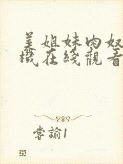 美姐妹肉奴隶手机在线观看