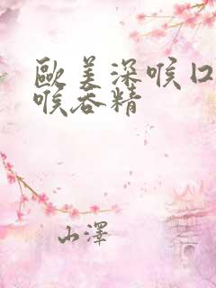 欧美深喉囗交深喉吞精