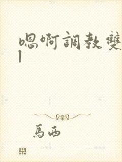 嗯啊调教双性bl