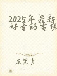 2025年最新好看的电视剧排行榜