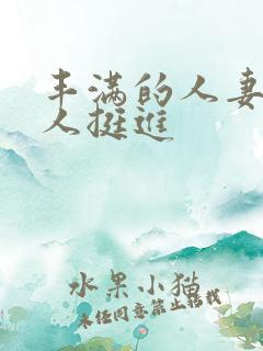 丰满的人妻被黑人挺进