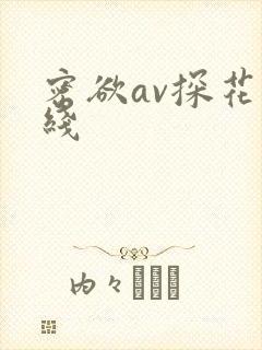 密欲av探花在线