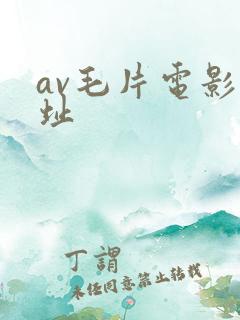av毛片电影网址