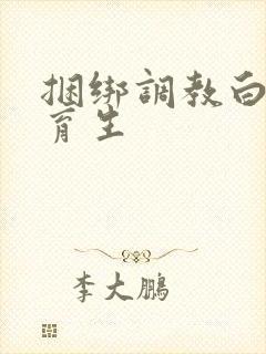 捆绑调教白袜体育生