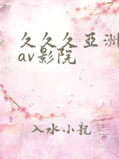 久久久亚洲午夜av影院