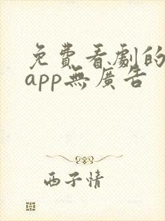 免费看剧的软件app无广告