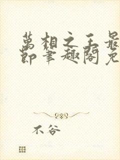 万相之王最新章节笔趣阁免费阅读无弹窗