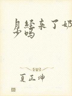 月经来了奶会变少吗