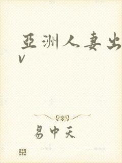 亚洲人妻出轨av