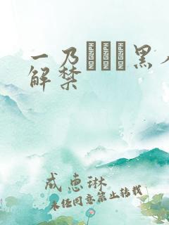 一乃あおい黑人解禁