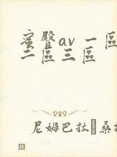 蜜臀av 一区二区三区