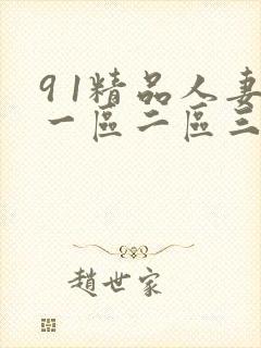 9 1精品人妻一区二区三区蜜桃