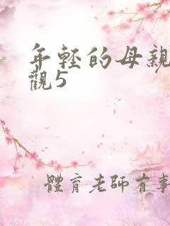 年轻的母亲电影观5