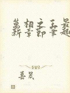 万相之王最新更新章节笔趣阁免费