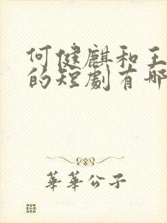 何健麒和王格格的短剧有哪些