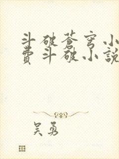 斗破苍穹小说免费斗破小说网