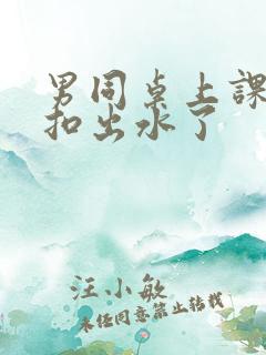 男同桌上课把我扣出水了