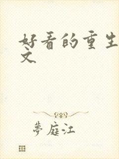 好看的重生宅斗文