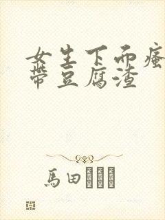 女生下面瘙痒白带豆腐渣