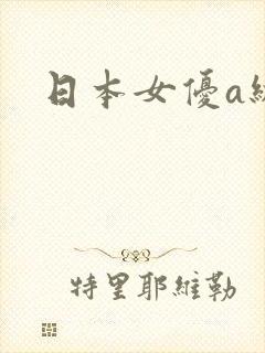 日本女优a级片