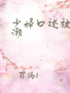 少妇口述被舔高潮