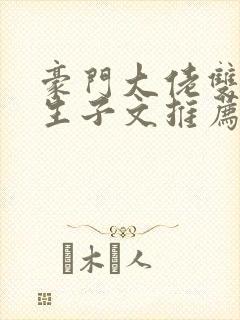 豪门大佬双男主生子文推荐