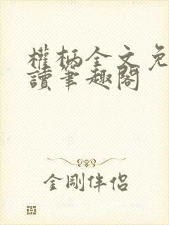 权柄全文免费阅读笔趣阁