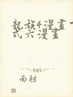 龙族4漫画下拉式六漫画