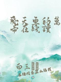 飞天鱼的万古神帝在线读