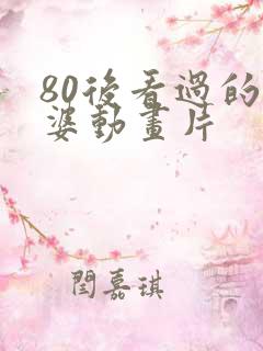 80后看过的巫婆动画片