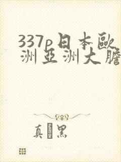 337p日本欧洲亚洲大胆精筑