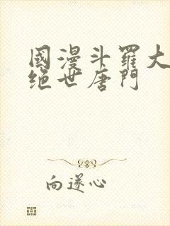 国漫斗罗大陆2绝世唐门