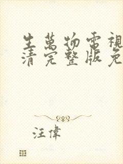 生万物电视剧高清完整版免费观看