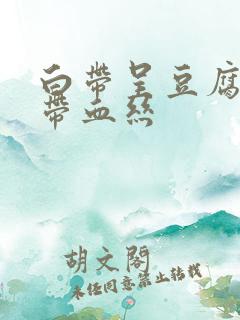 白带呈豆腐渣状带血丝