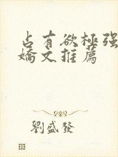 占有欲极强的病娇文推荐