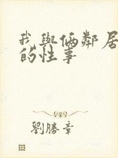 我与俩邻居少妇的性事