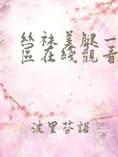 丝袜美腿一区二区在线观看