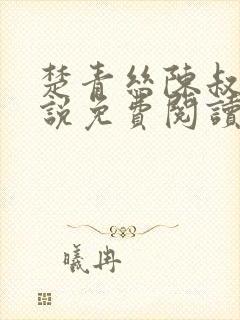 楚青丝陈叔的小说免费阅读