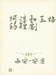 柯淳和王格格演的短剧