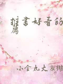 推书好看的书推荐